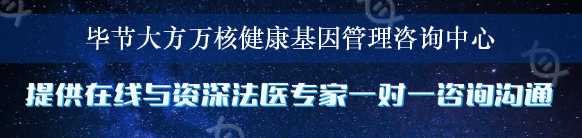 毕节大方万核健康基因管理咨询中心